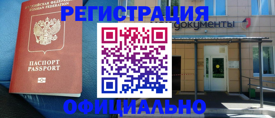 временная регистрация законно в ЕАО